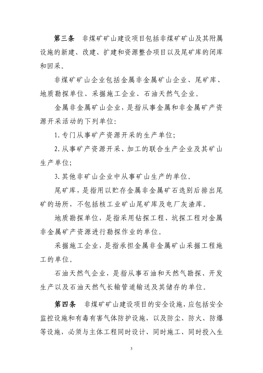 矿山建设项目安全设施“三同时”审查审批实施细则.doc_第3页