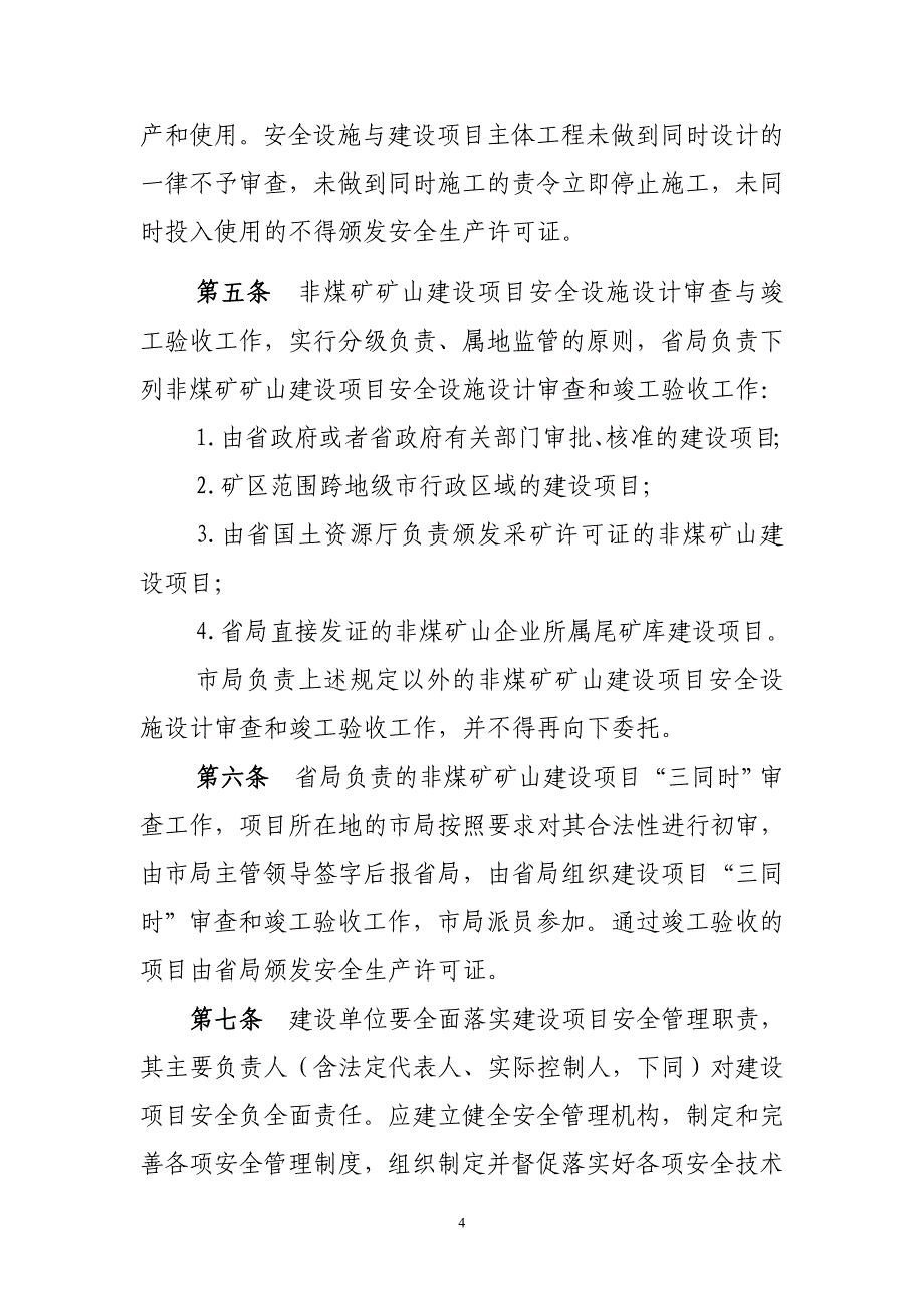 矿山建设项目安全设施“三同时”审查审批实施细则.doc_第4页