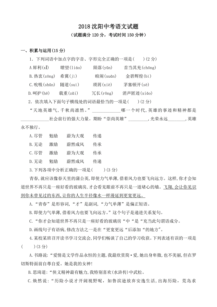 2018年沈阳中考语文试题及答案_第1页