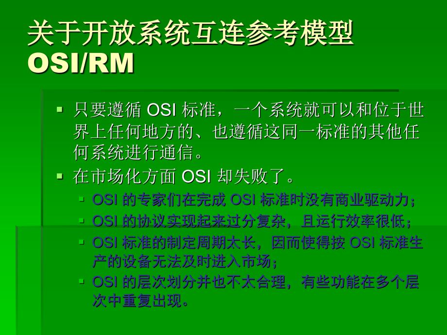 [互联网]OSI与TCP、IP_第1页