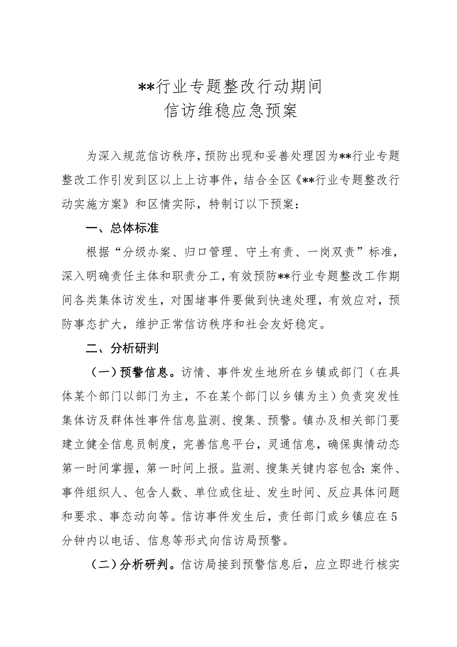 信访应急专项预案.doc_第1页