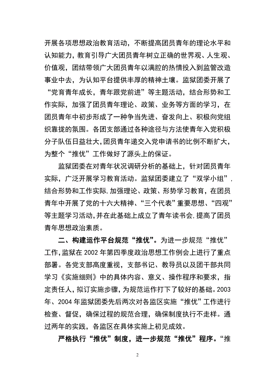 搭建平台完善机制扎实推进“推优”工作.doc_第2页