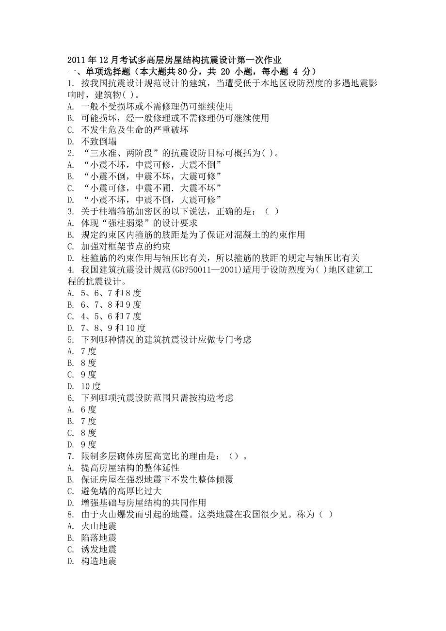 2011年12月考试多高层房屋结构抗震设计第一次作业.doc_第1页