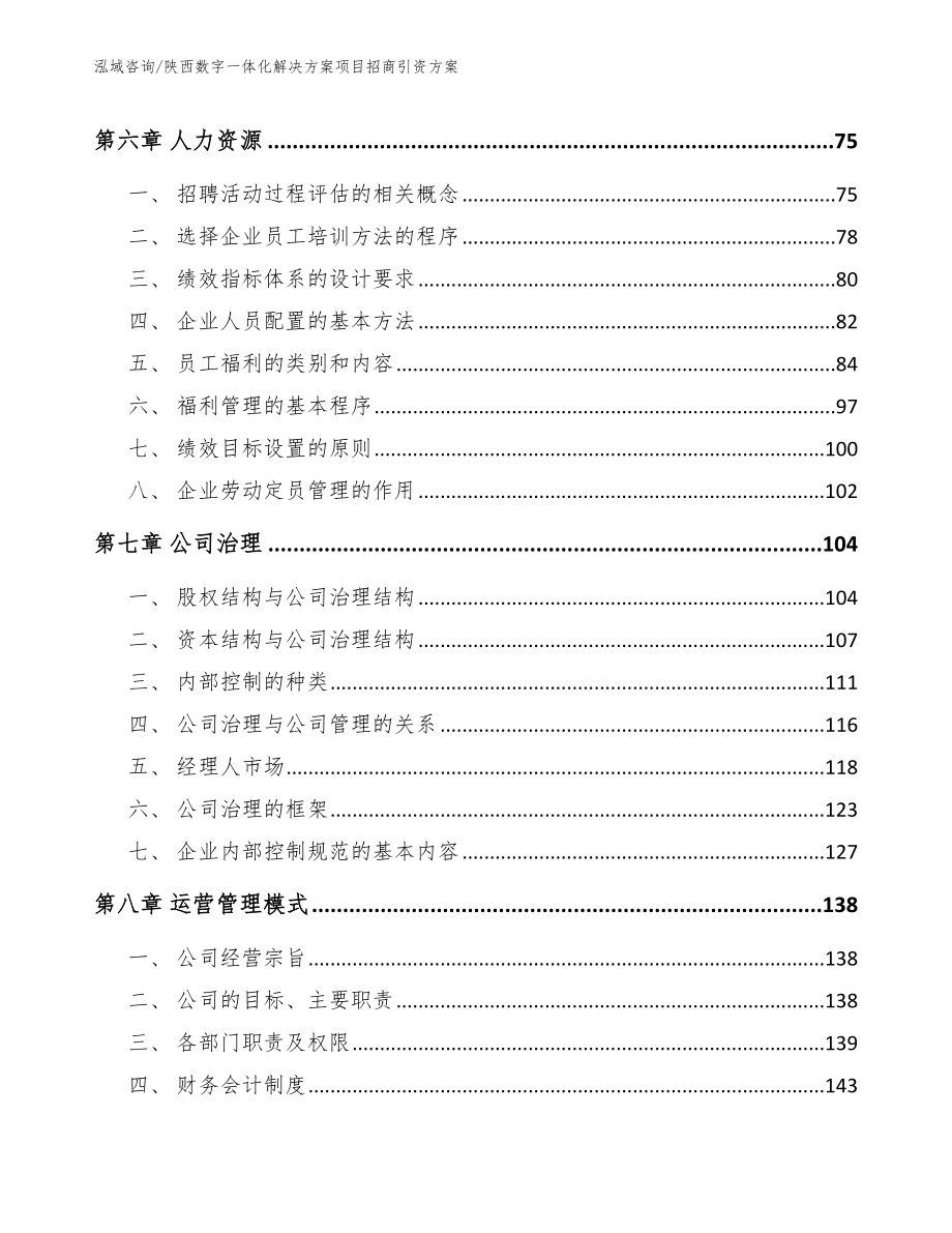 陕西数字一体化解决方案项目招商引资方案_第4页