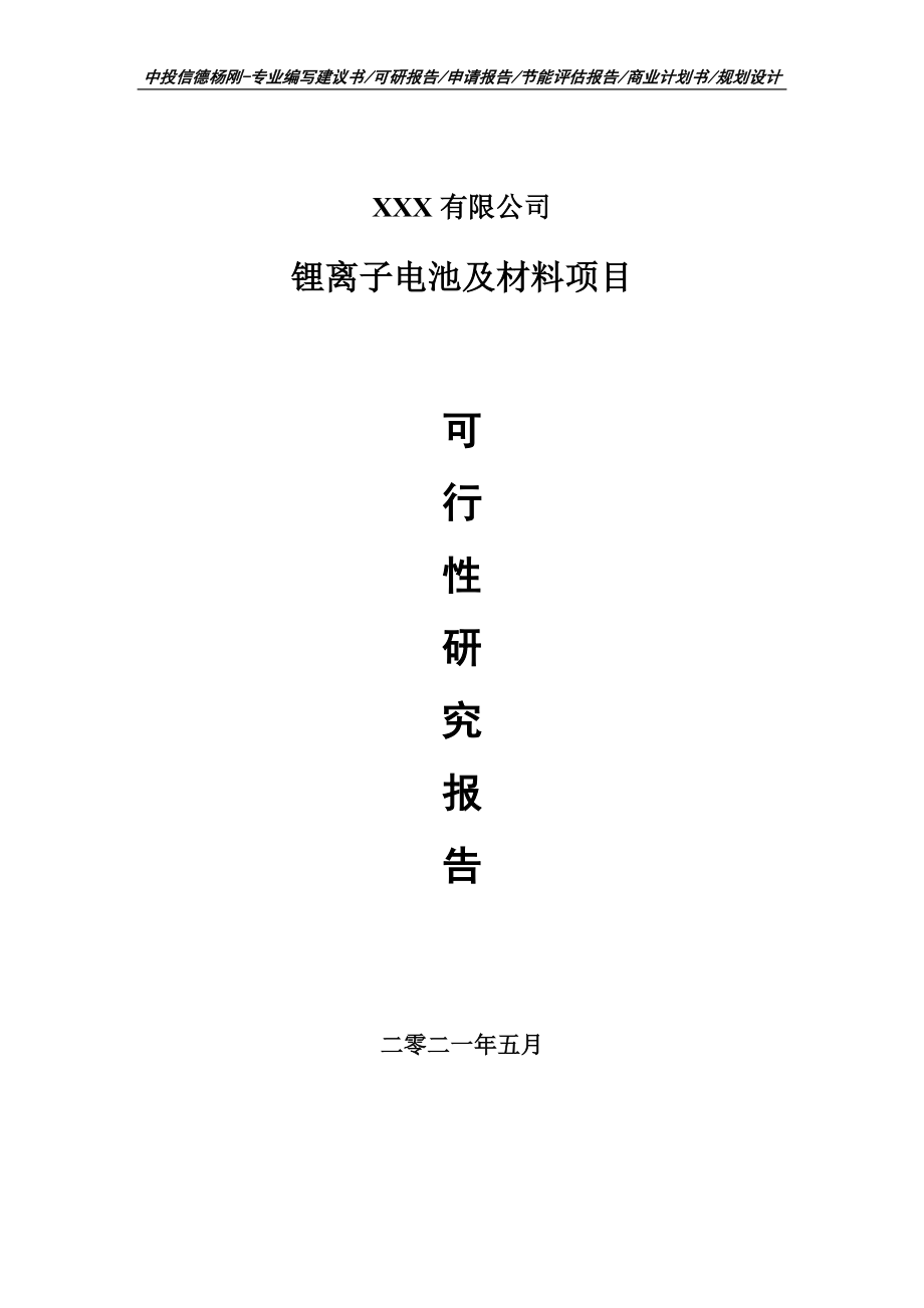 锂离子电池及材料项目可行性研究报告建议书案例_第1页