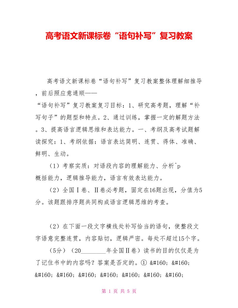 高考语文新课标卷“语句补写”复习教案_第1页