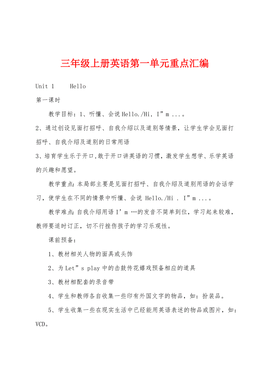 三年级上册英语第一单元重点汇编.docx_第1页