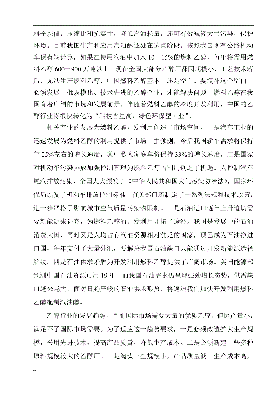 年产50万吨乙醇产项目可行性研究报告.doc_第4页