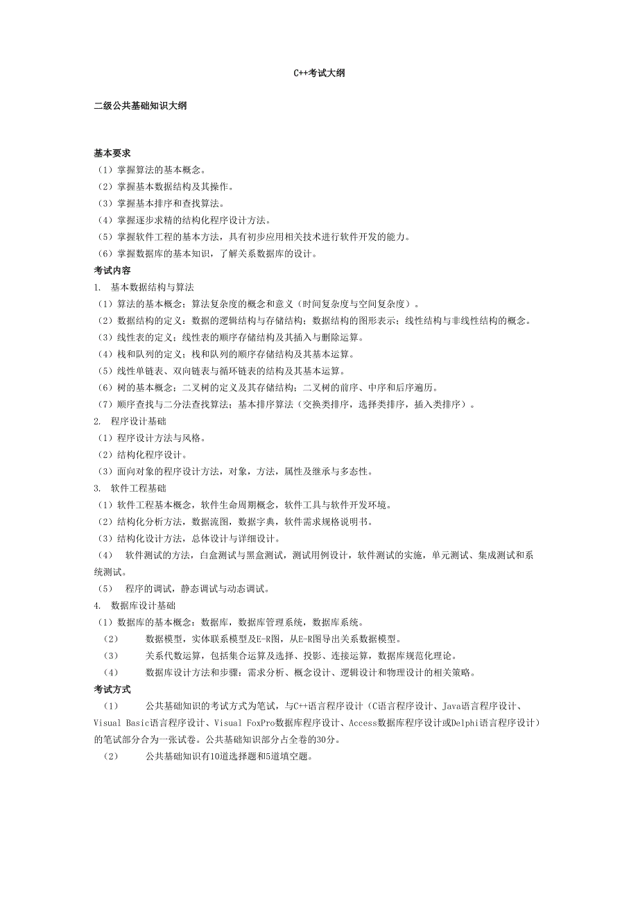 计算机二级c++考试大纲_第1页