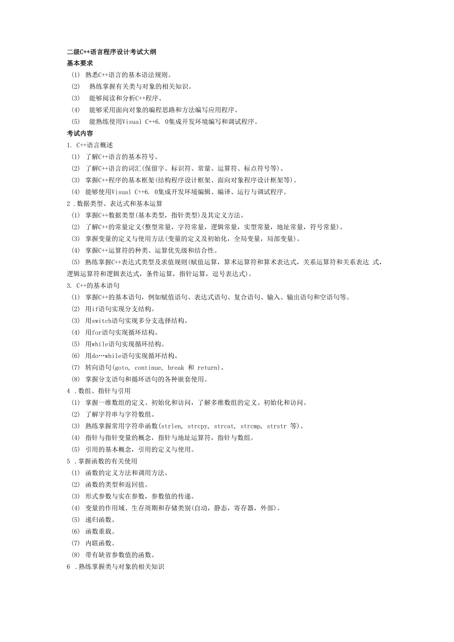 计算机二级c++考试大纲_第2页