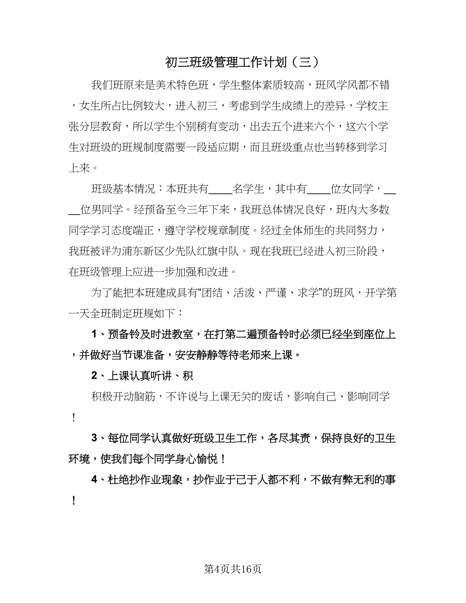 初三班级管理工作计划（6篇）.doc_第4页