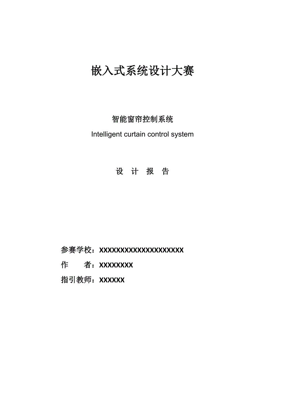 智能窗帘控制基础系统综合设计基础报告样本_第1页