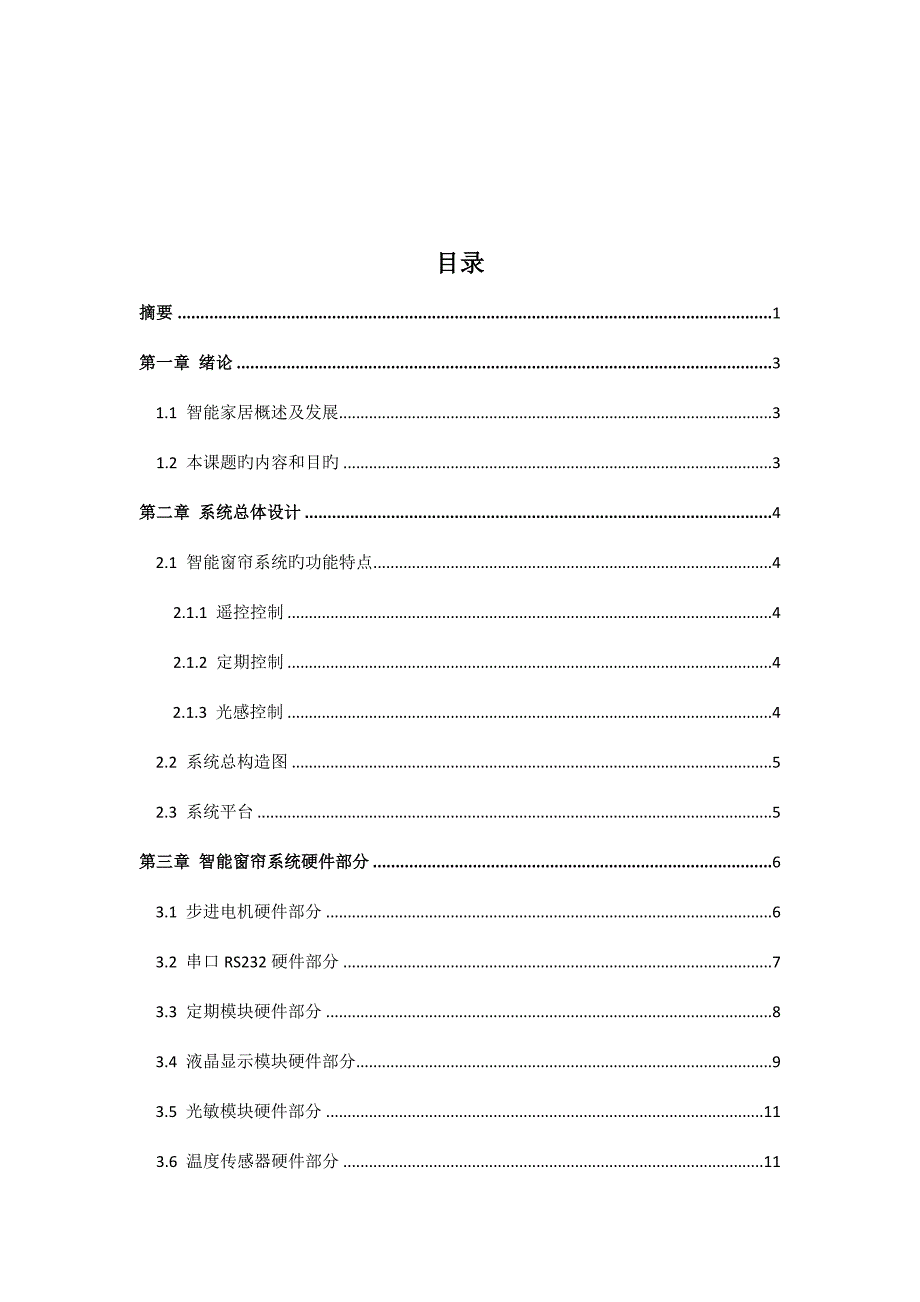 智能窗帘控制基础系统综合设计基础报告样本_第3页