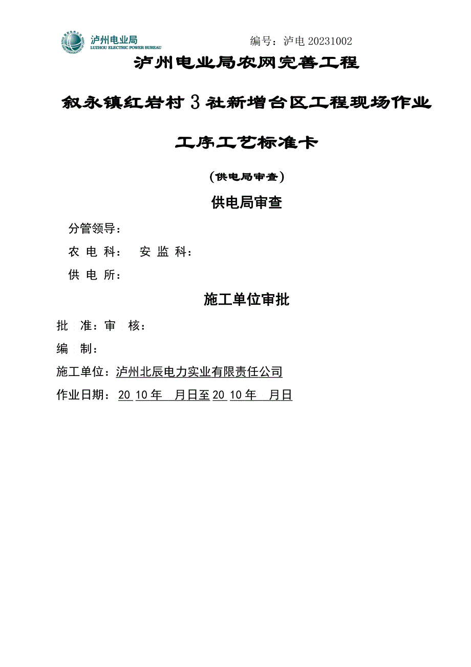 叙永镇红岩村社新增台区工程标准卡_第1页