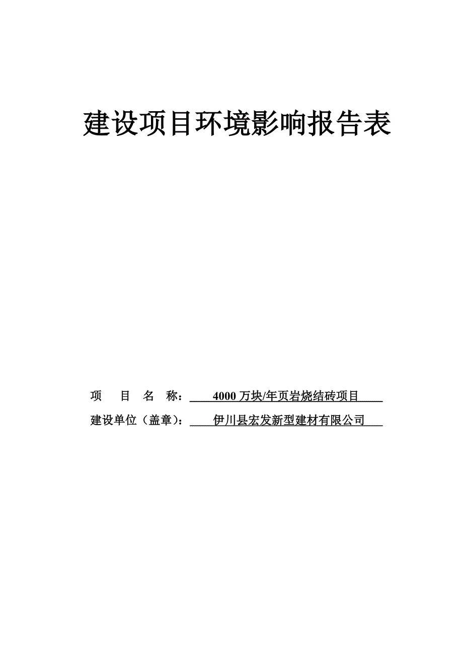 年产4000万块页岩烧结砖项目环评报告_第1页