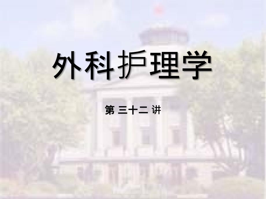 外科护理学第十五章颈部疾病病人的护理_第2页