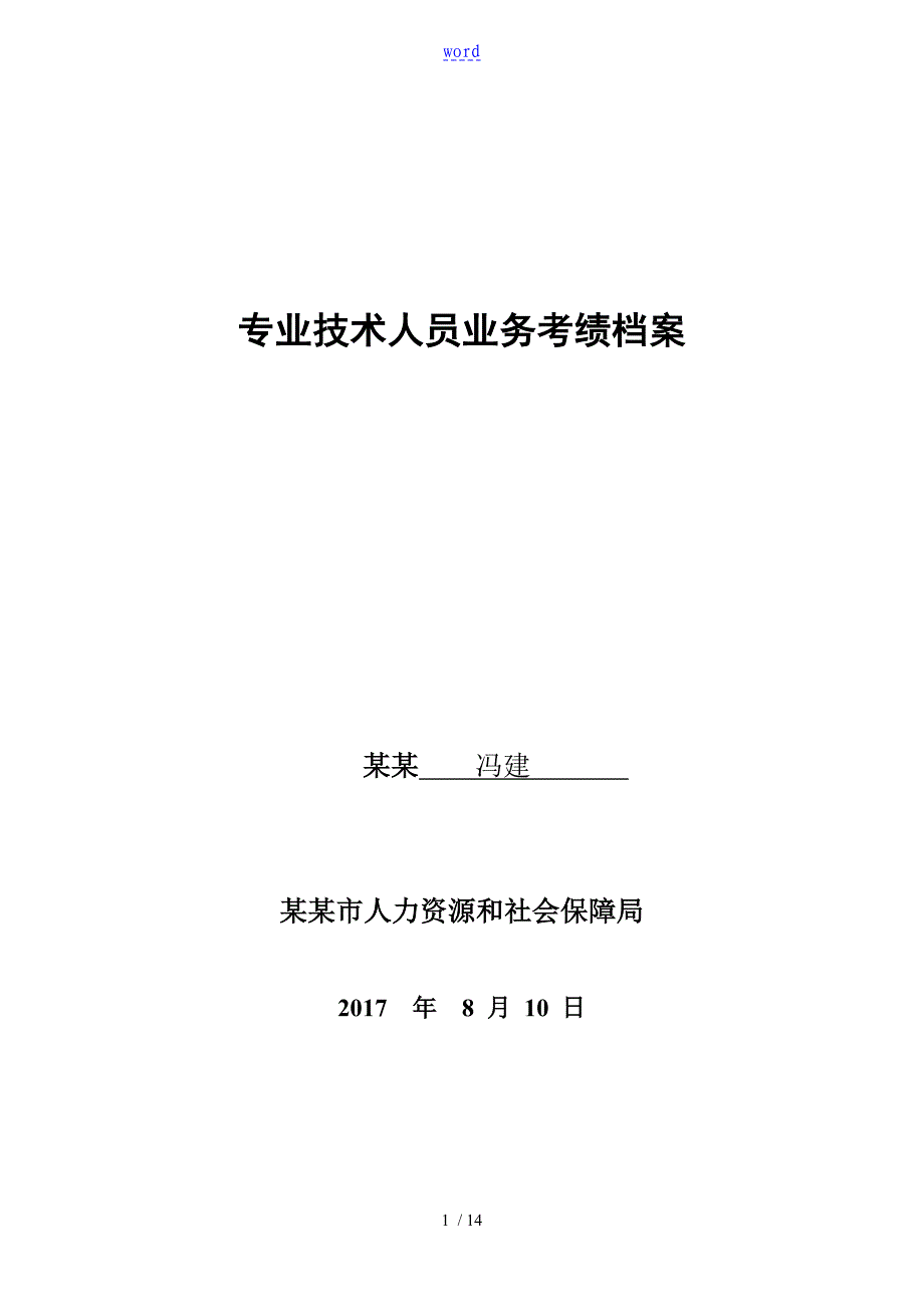 附件5专业技术人员业务考绩档案_第1页