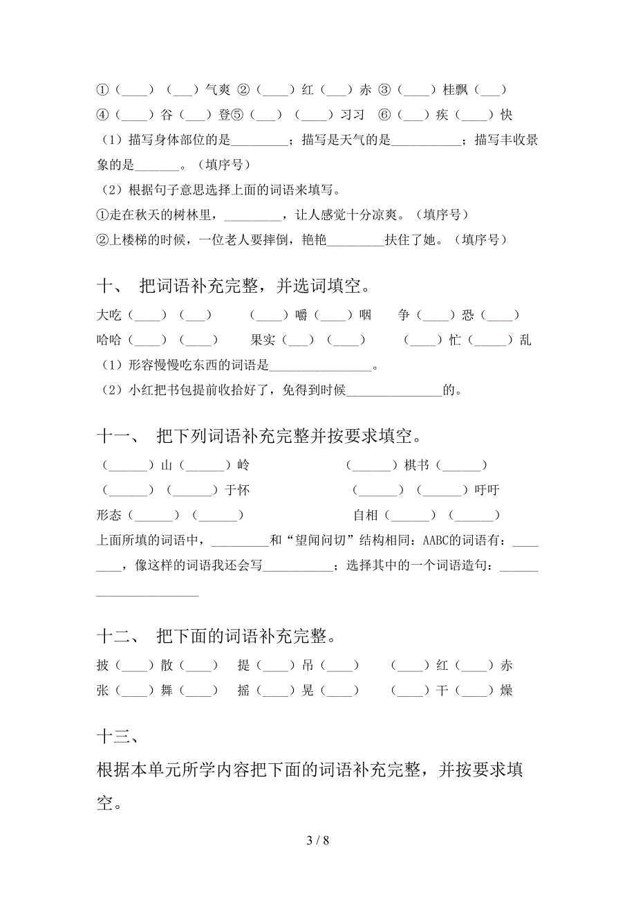 西师大版三年级下册语文补全词语易错专项练习题_第3页