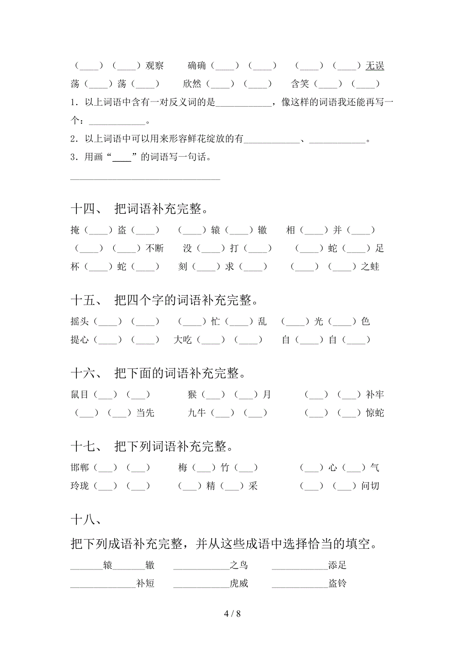 西师大版三年级下册语文补全词语易错专项练习题_第4页