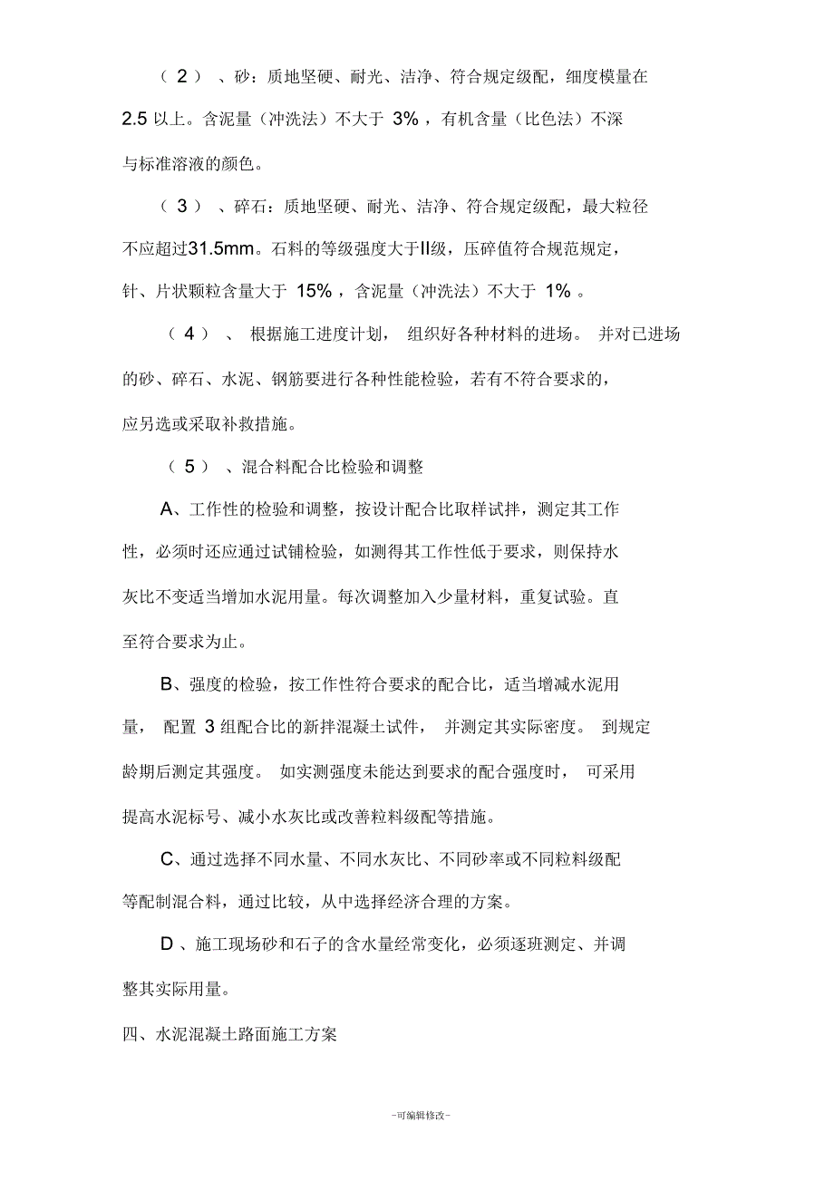 水泥混凝土路面施工总结_第3页