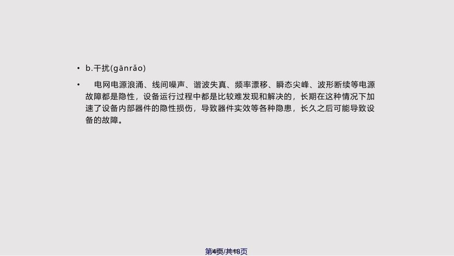 DCBANK与UPS比较实用教案_第4页