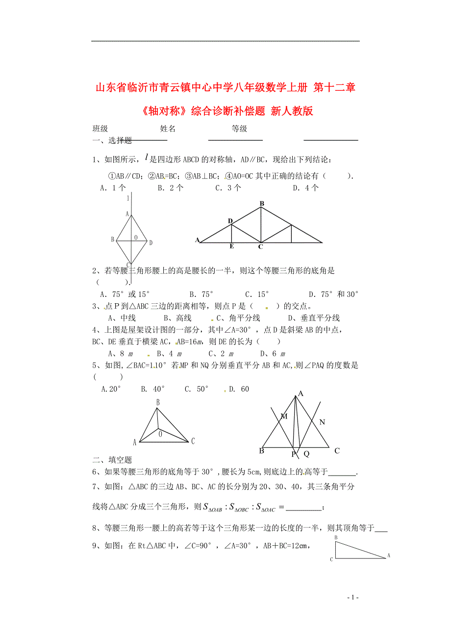 山东省临沂市青云镇中心中学八年级数学上册 第十二章《轴对称》综合诊断补偿题（无答案） 新人教版_第1页