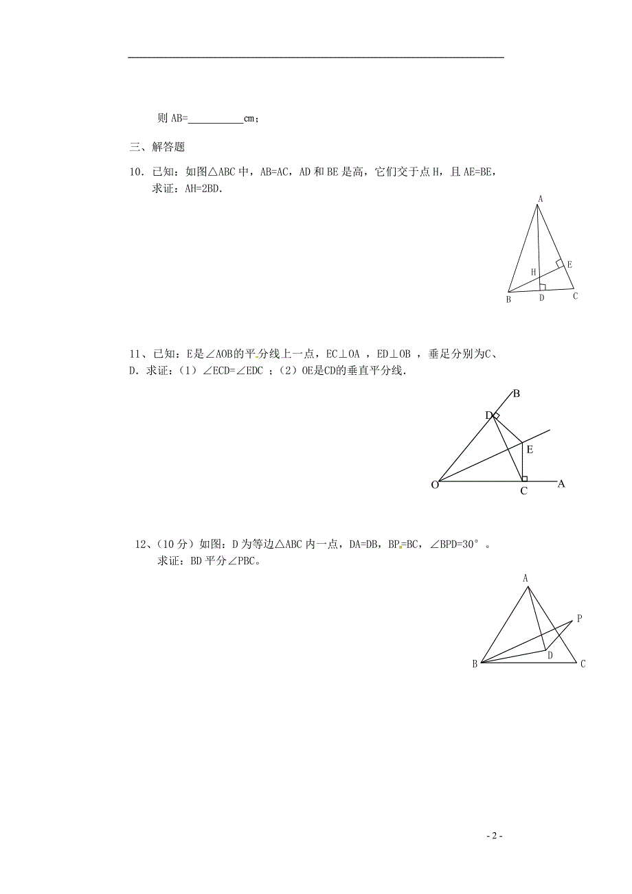 山东省临沂市青云镇中心中学八年级数学上册 第十二章《轴对称》综合诊断补偿题（无答案） 新人教版_第2页