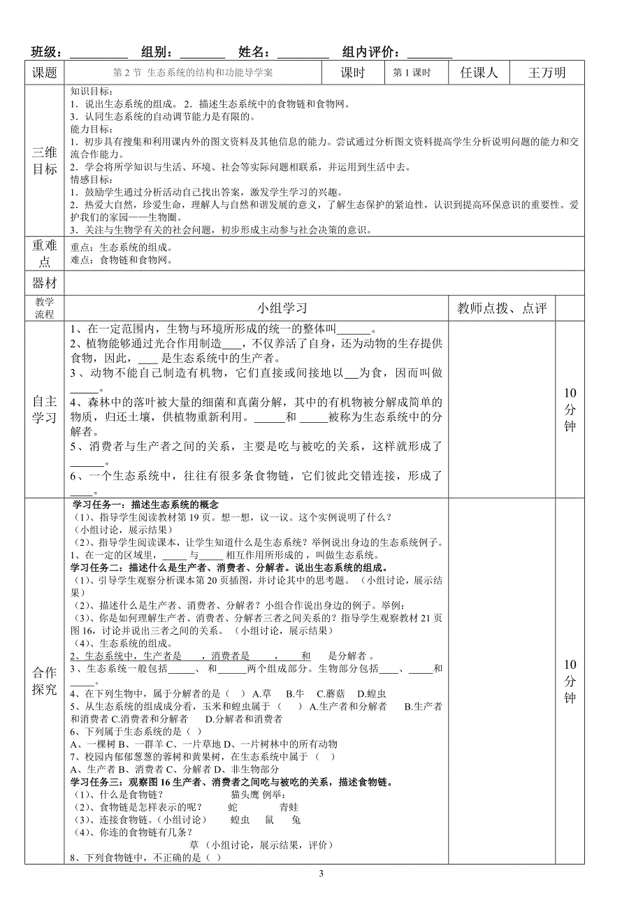 北师版八年级生物下册第23章生态系统及其稳定性导学案_第3页