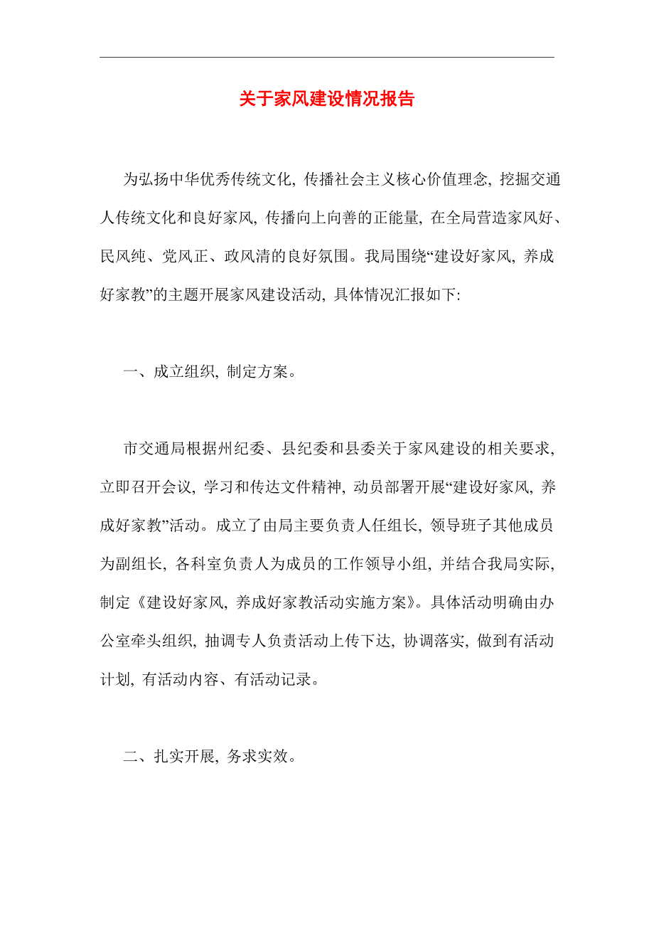 2021年关于家风建设情况报告_第1页