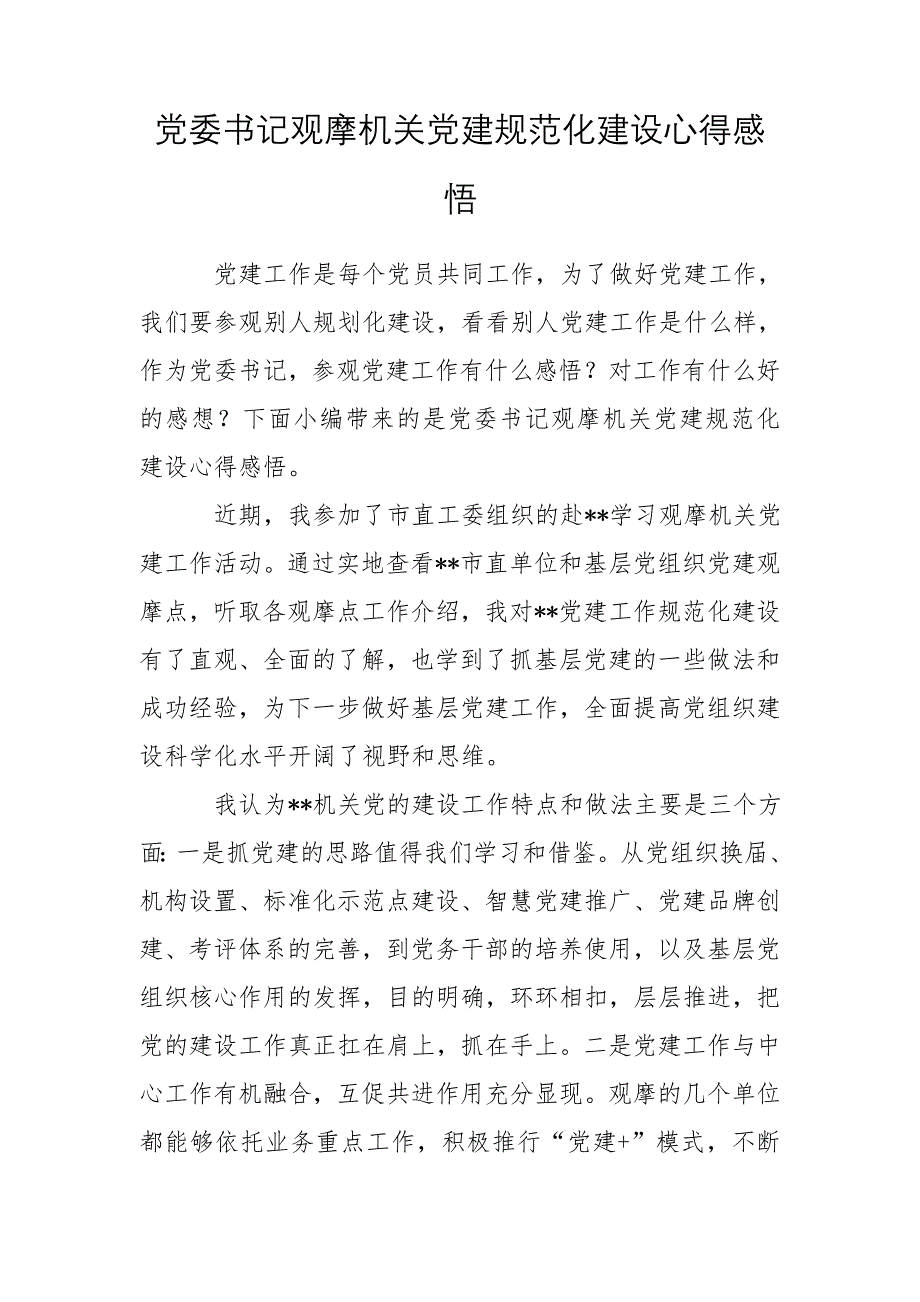 党委书记观摩机关党建规范化建设心得感悟_第1页