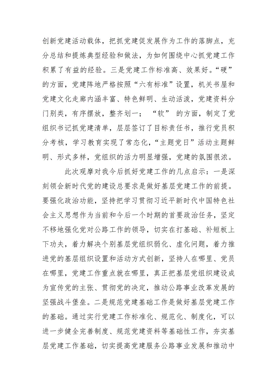 党委书记观摩机关党建规范化建设心得感悟_第2页