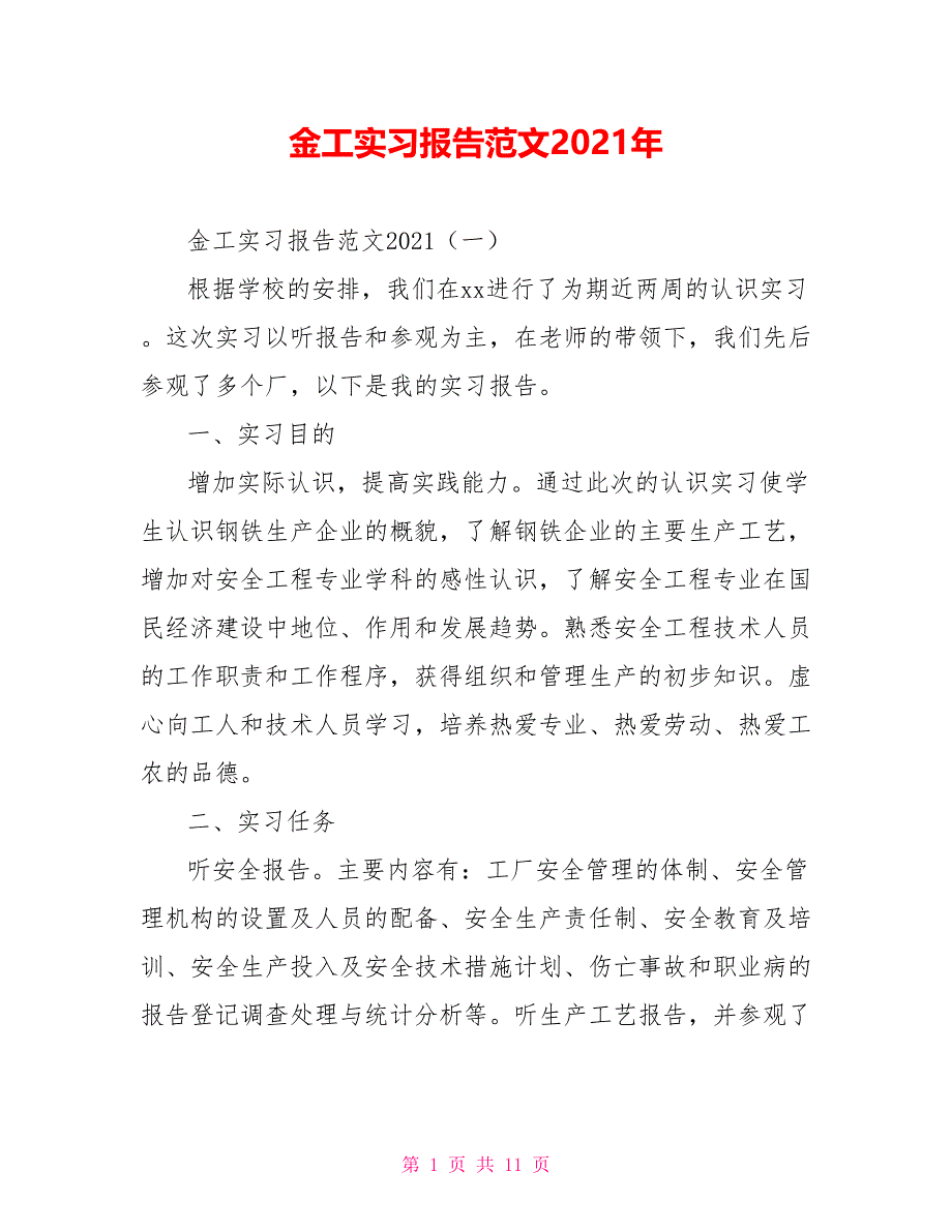 金工实习报告范文2021年_第1页