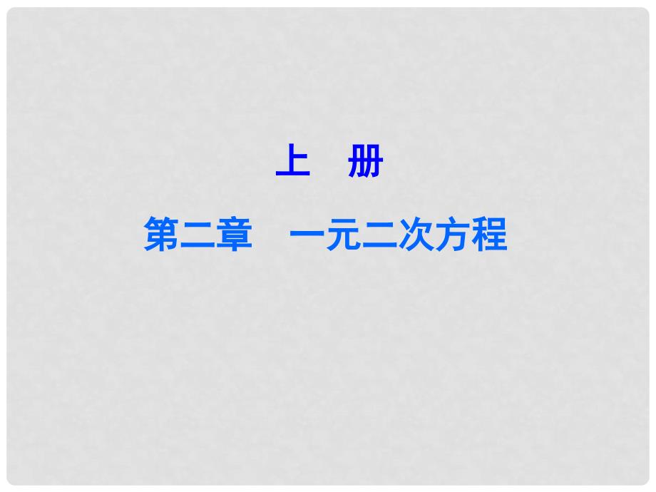 广东学导练九年级数学上册 第二章 一元二次方程本章中考真题演练课件 （新版）北师大版_第1页