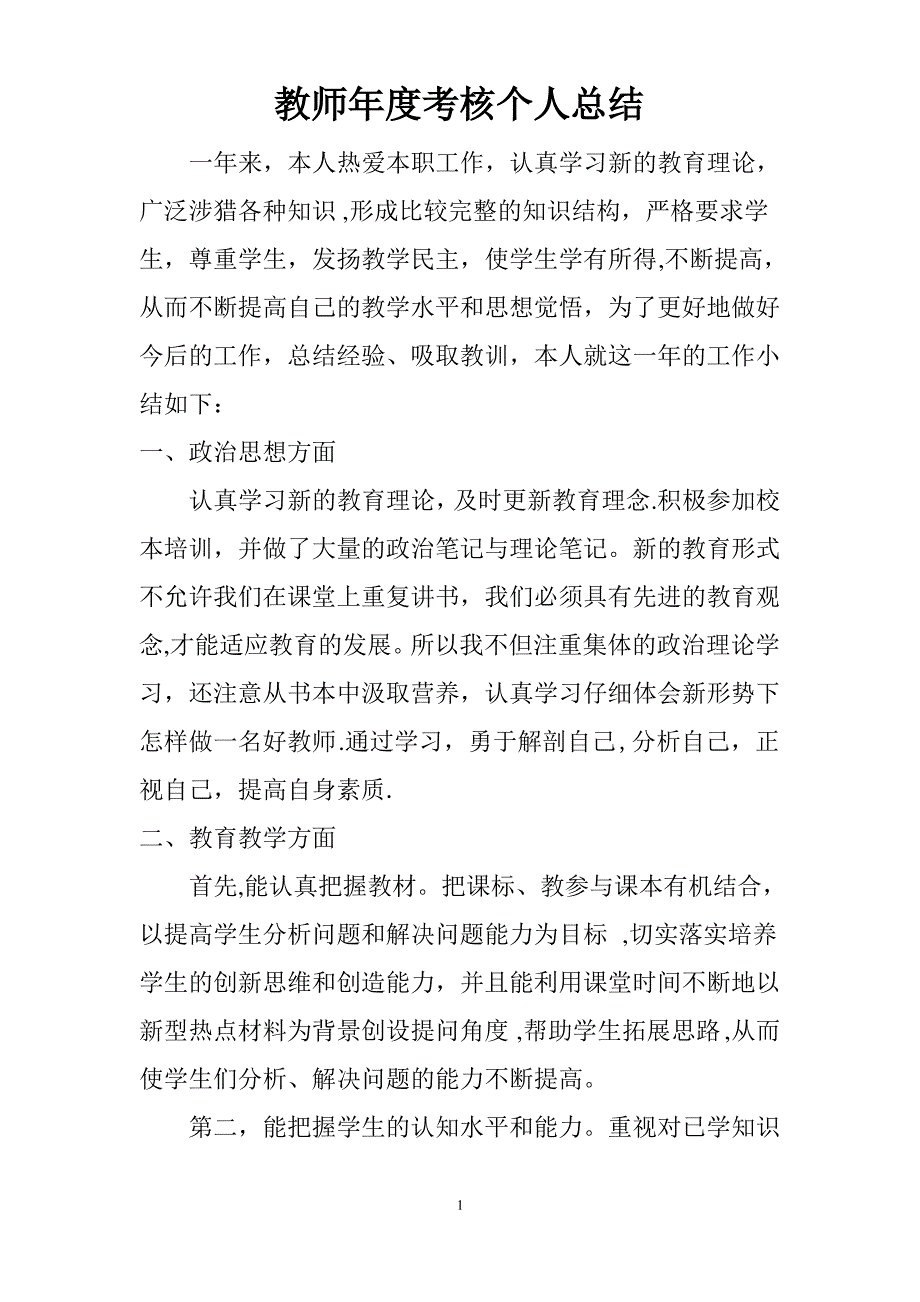 教师年度考核个人总结_第1页