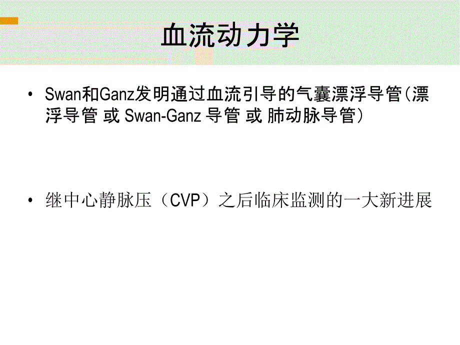 icco的临床应用PPT课件_第2页