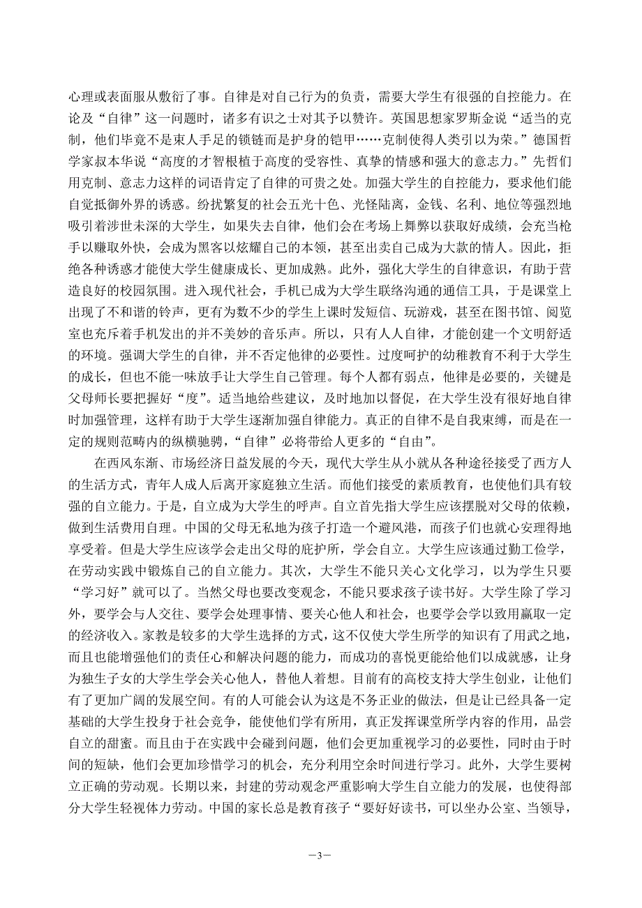 自觉、自律、自立、自由——论大学生“自我实现”的途径.doc_第3页