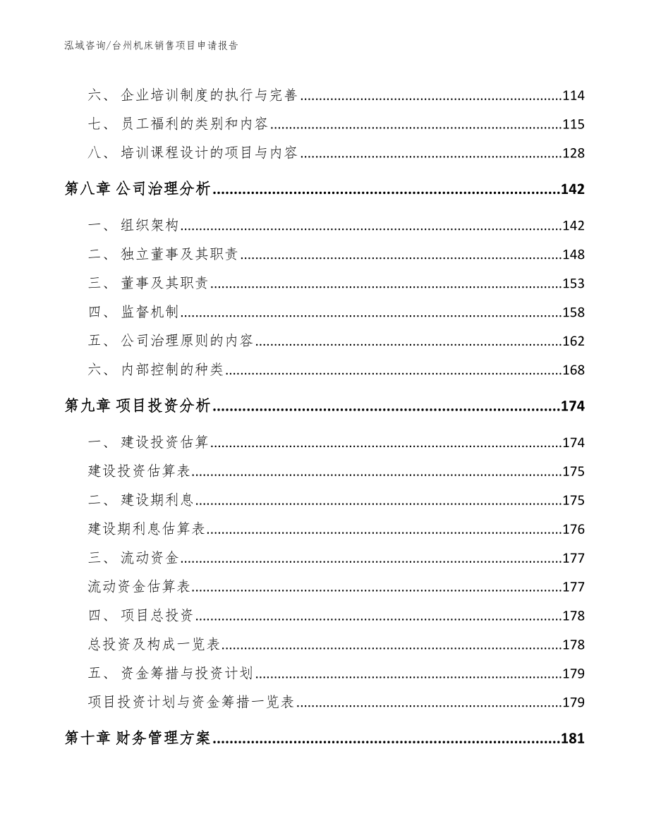 台州机床销售项目申请报告_模板范本_第4页