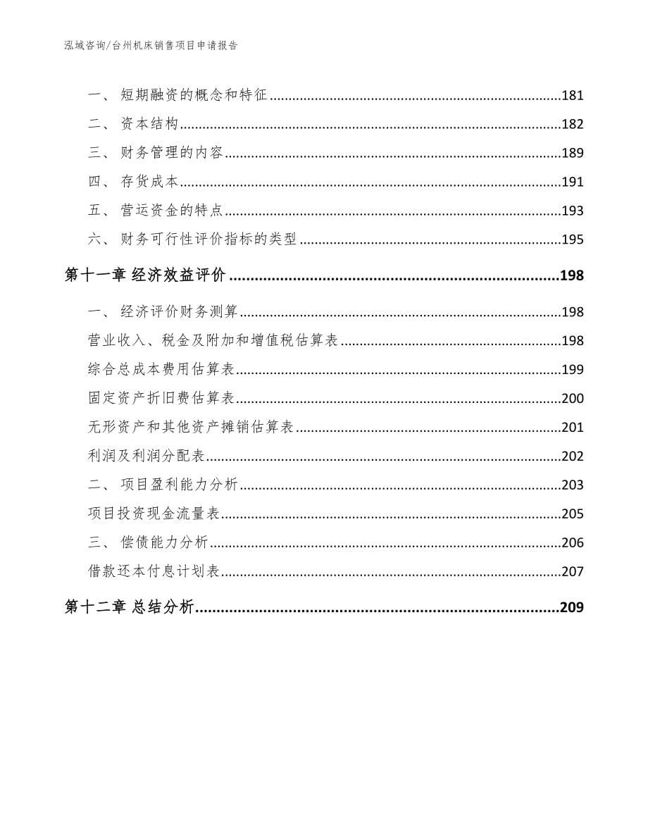 台州机床销售项目申请报告_模板范本_第5页