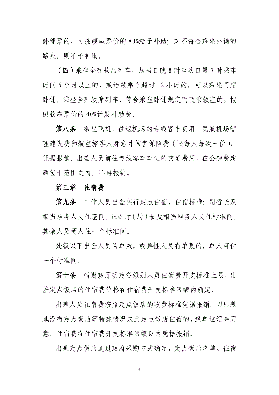 黑龙江省国家机关一般工作人员出差补助标准_第4页