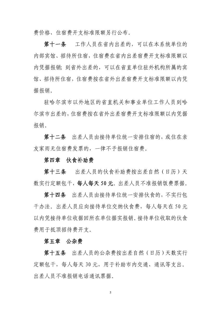 黑龙江省国家机关一般工作人员出差补助标准_第5页