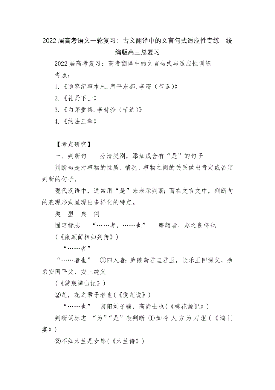 2022届高考语文一轮复习：古文翻译中的文言句式适应性专练统编版高三总复习_第1页