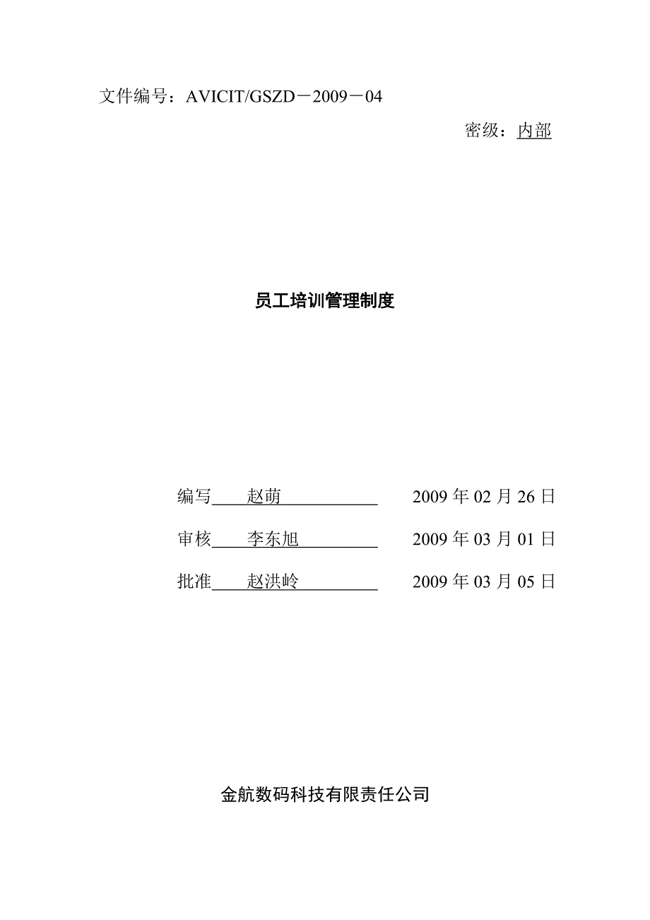 金航数码科技-员工培训管理制度(DOC15页)_第1页