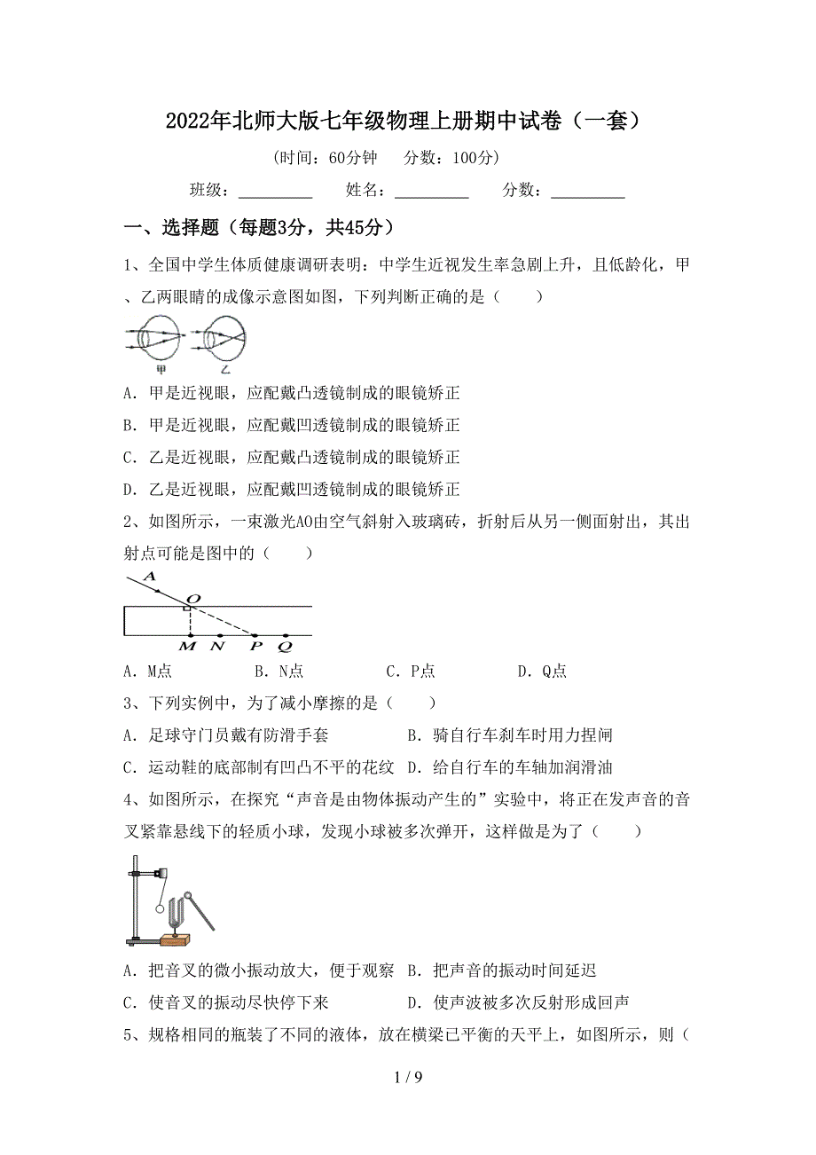 2022年北师大版七年级物理上册期中试卷(一套).doc_第1页