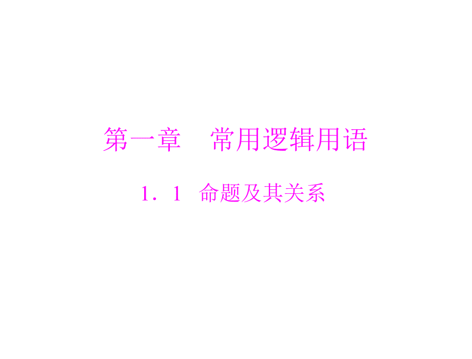 第一章111命题_第1页