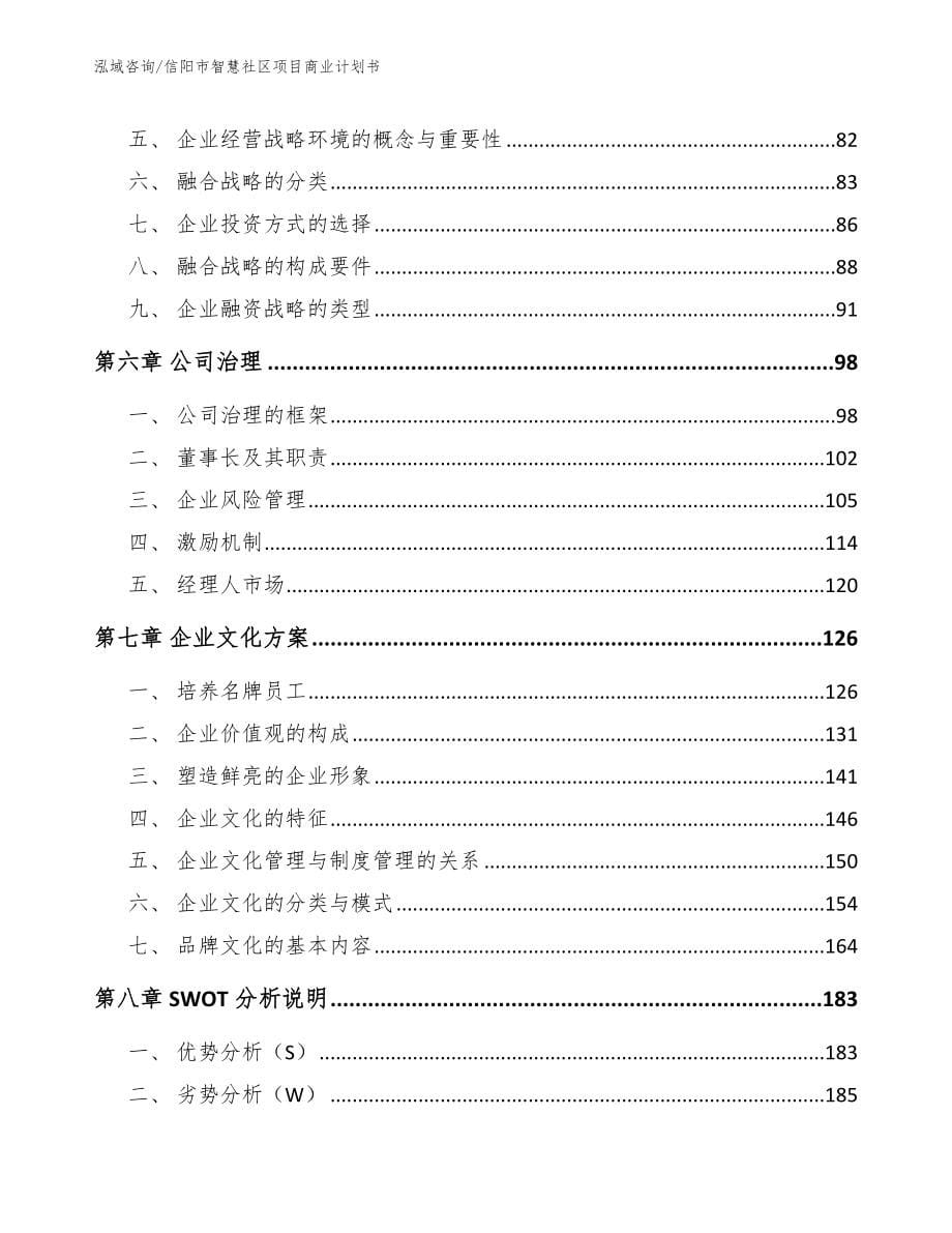 信阳市智慧社区项目商业计划书_范文_第5页