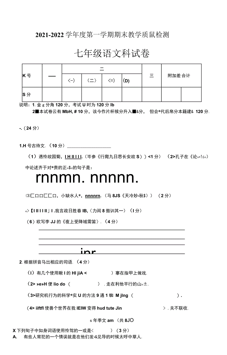 广东省潮州市潮安区2021-2022学年七年级上学期期末教学质量检测语文试题（Word版含答案）.docx_第1页