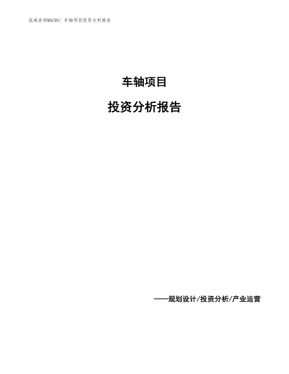 车轴项目投资分析报告