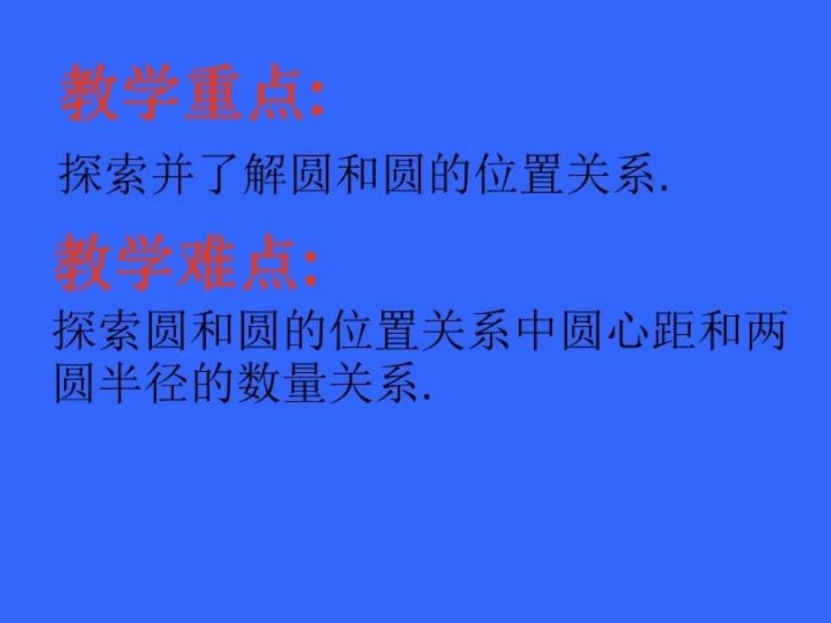 最新圆和圆的位置关系幻灯片_第3页