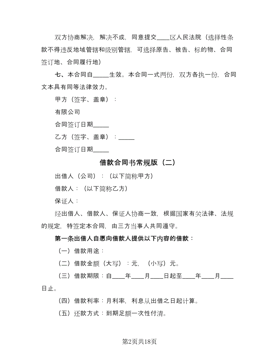 借款合同书常规版（七篇）_第2页