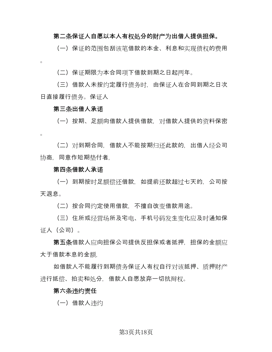 借款合同书常规版（七篇）_第3页